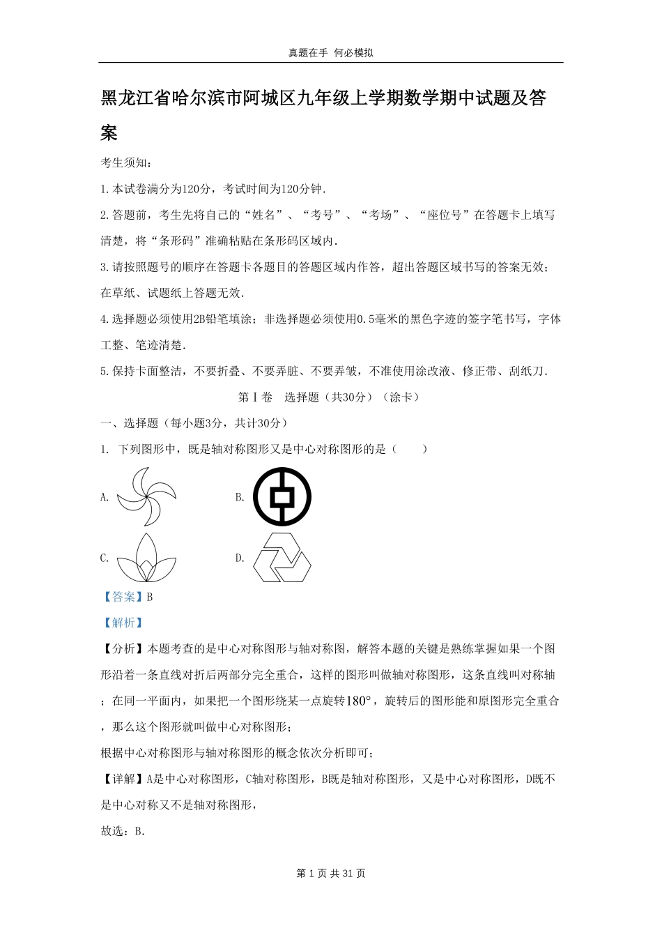 黑龙江省哈尔滨市阿城区九年级上学期数学期中试题及答案.pdf_第1页