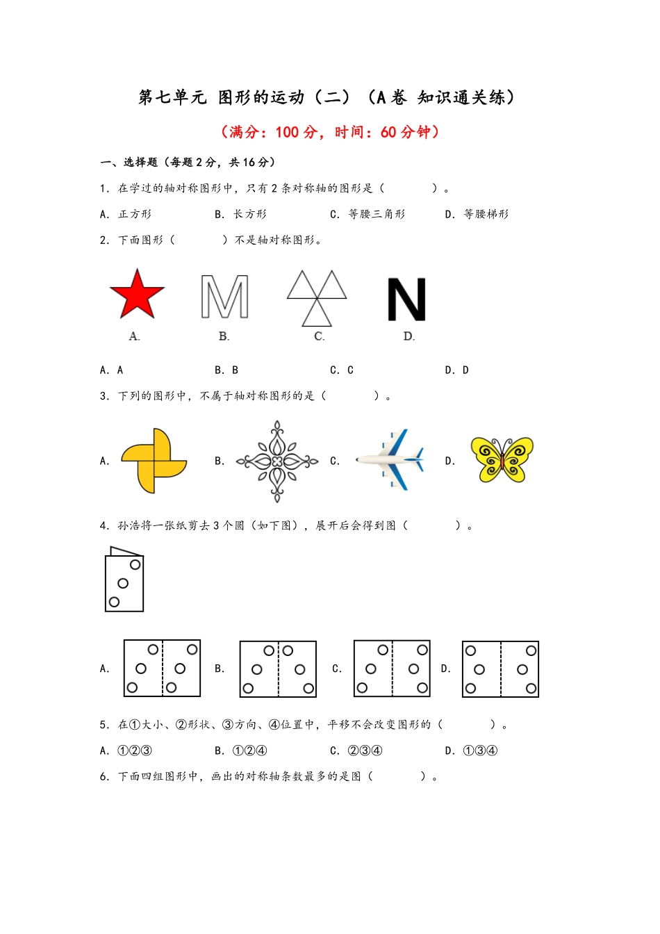 第七单元+图形的运动二A卷+知识通关练20222023年四年级下册数学单元AB卷人教版_new-含答案.pdf_第1页