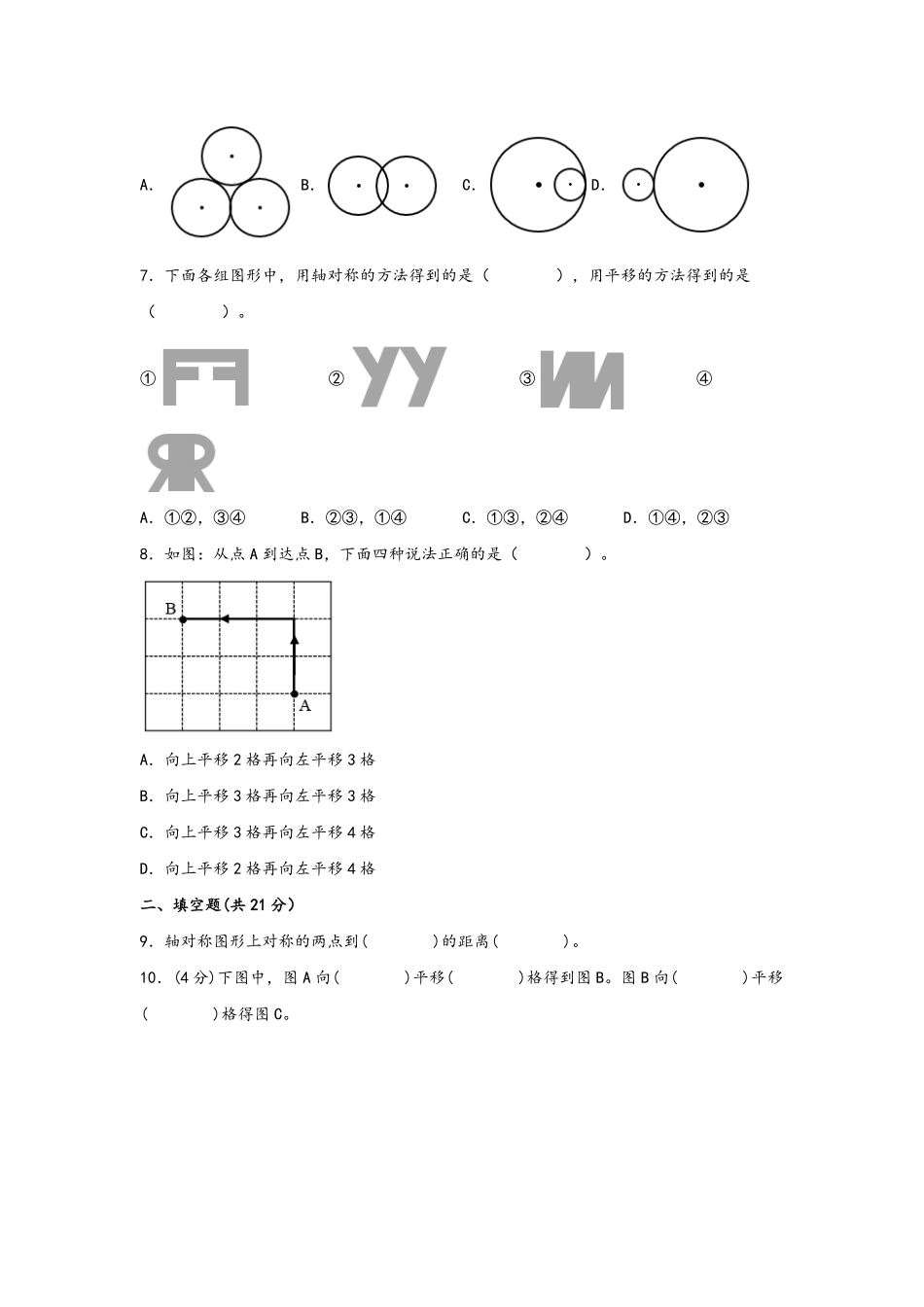 第七单元+图形的运动二A卷+知识通关练20222023年四年级下册数学单元AB卷人教版_new-含答案.pdf_第2页