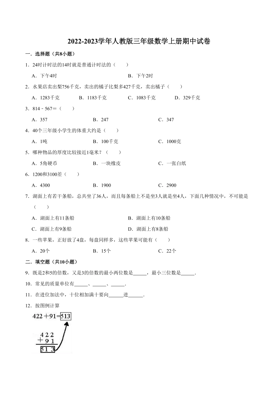 【精品】期中试卷试题【普通卷】数学三年级上册人教版含解析-含答案.pdf_第1页