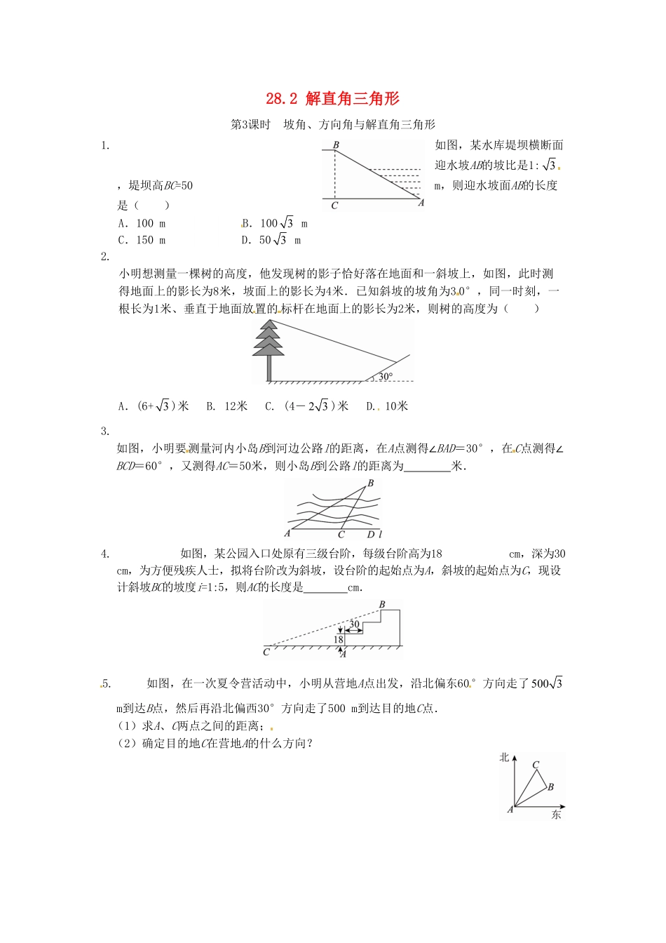 部编数学九年级下册28.2解直角三角形同步练习3新人教版含答案.pdf_第1页