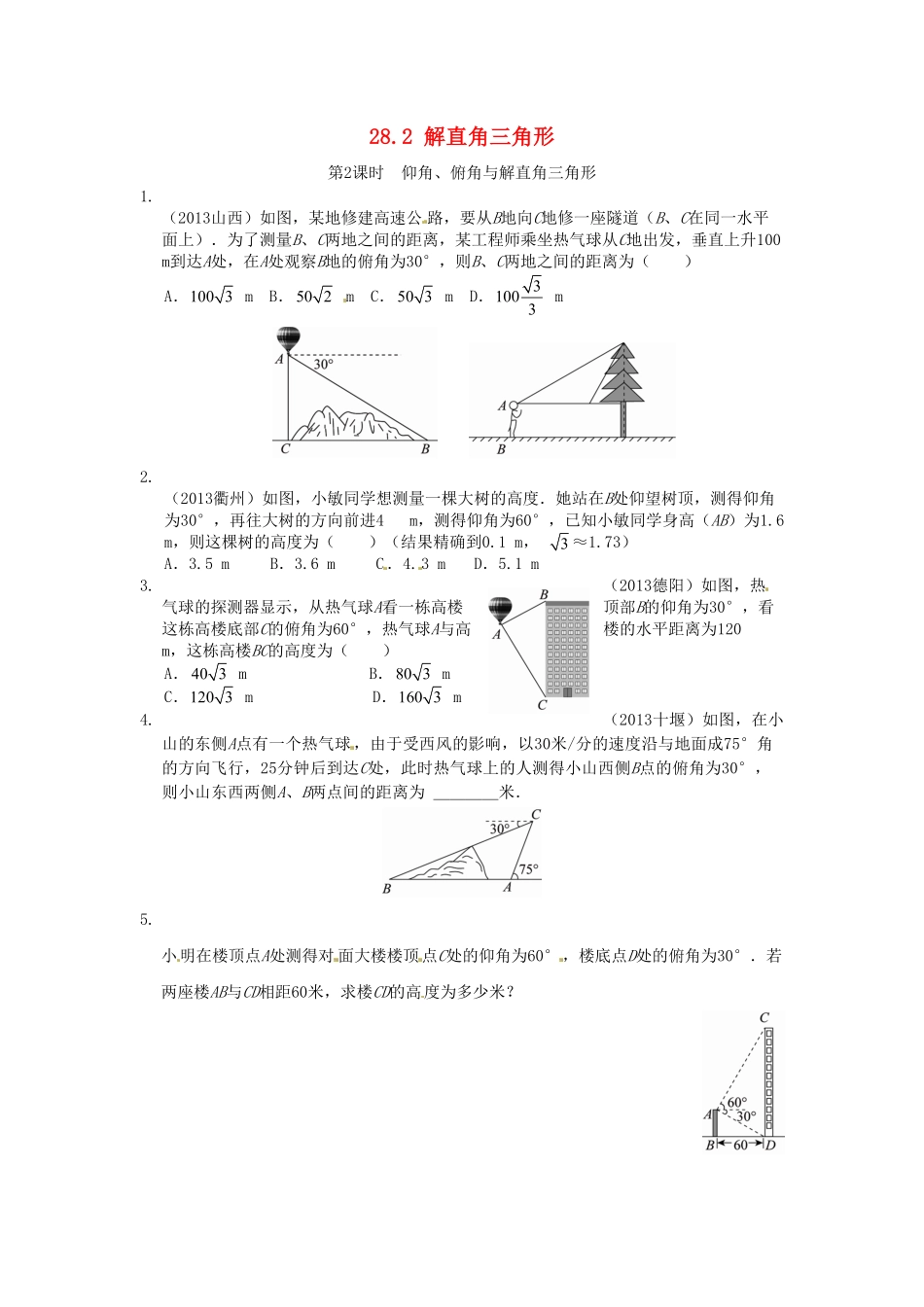 部编数学九年级下册28.2解直角三角形同步练习2新人教版含答案.pdf_第1页
