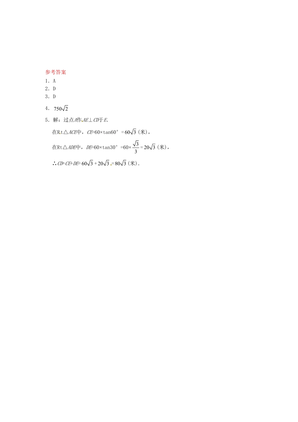 部编数学九年级下册28.2解直角三角形同步练习2新人教版含答案.pdf_第2页
