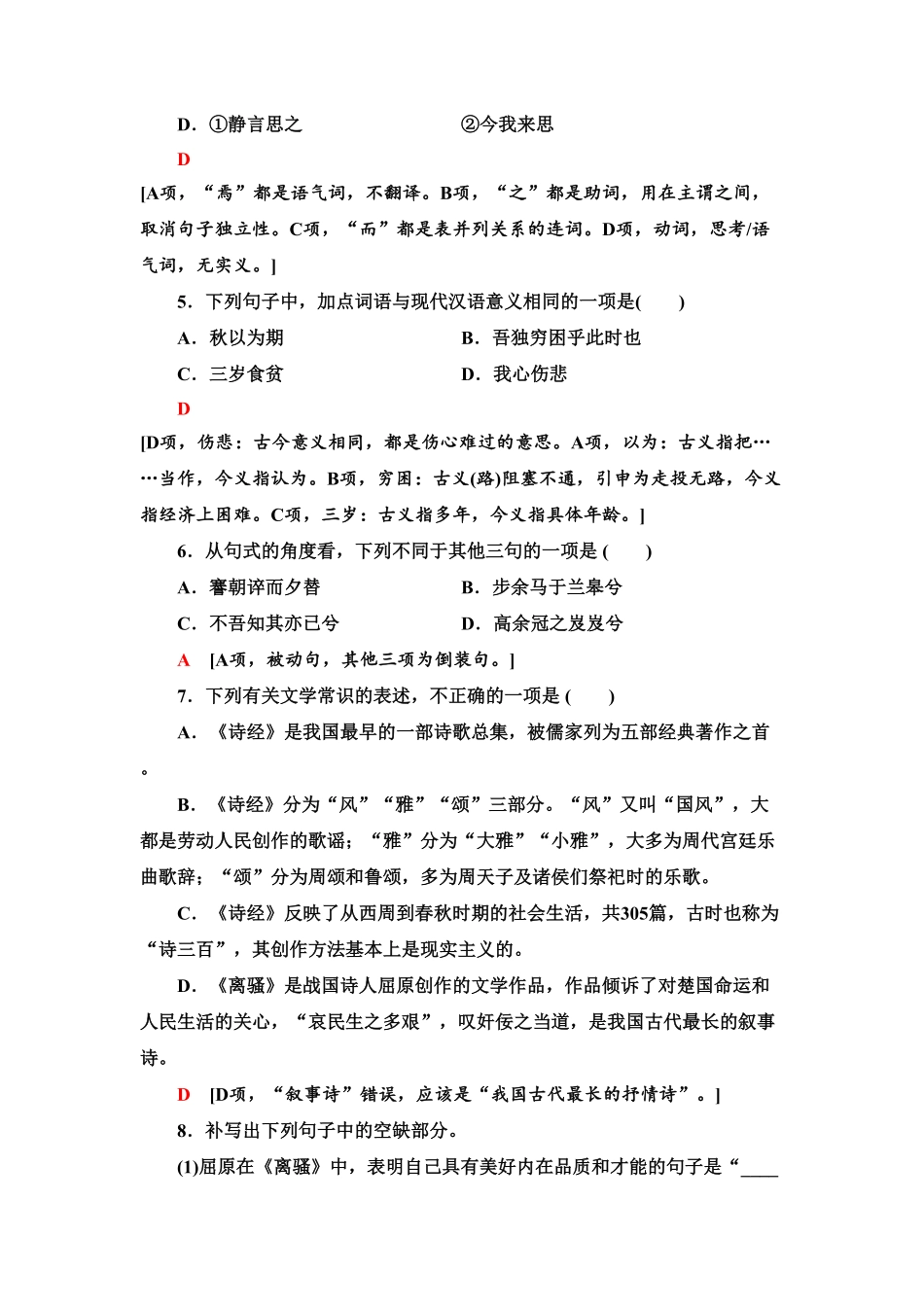 【新教材】 课时分层作业1 氓离骚节选——高二语文部编版2019选择性必修下册含答案.pdf_第2页
