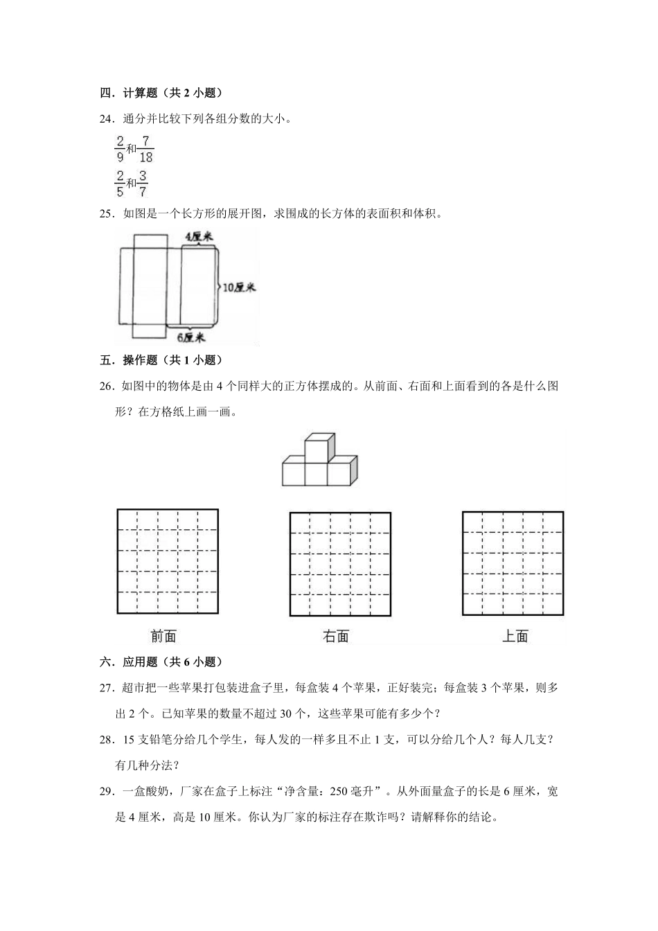 【精品】期中测试卷五年级数学下册人教版培优卷含解析-含答案.pdf_第3页