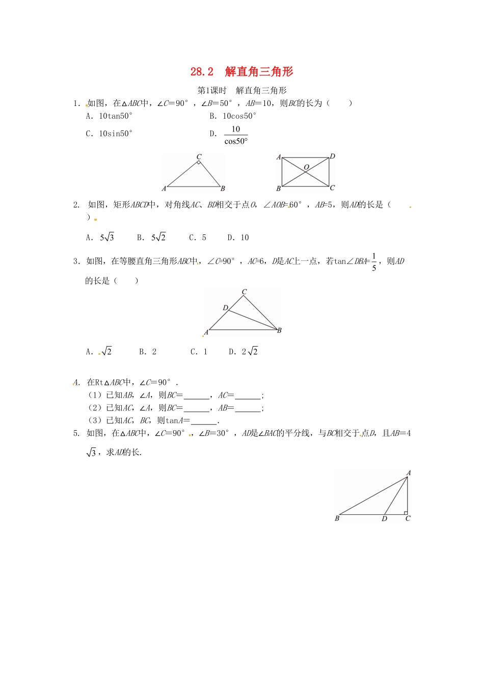 部编数学九年级下册28.2解直角三角形同步练习1新人教版含答案.pdf_第1页