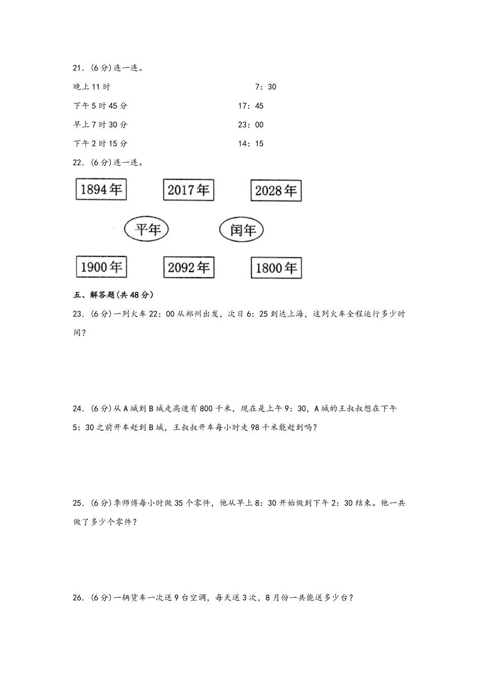 第六单元+年、月、日B卷+能力提升练20222023年三年级下册数学单元AB卷人教版_new-含答案.pdf_第3页