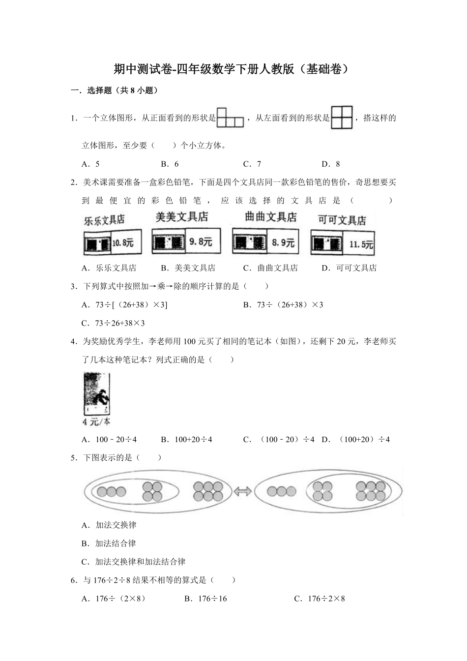 【精品】期中测试卷四年级数学下册人教版基础卷含解析-含答案.pdf_第1页