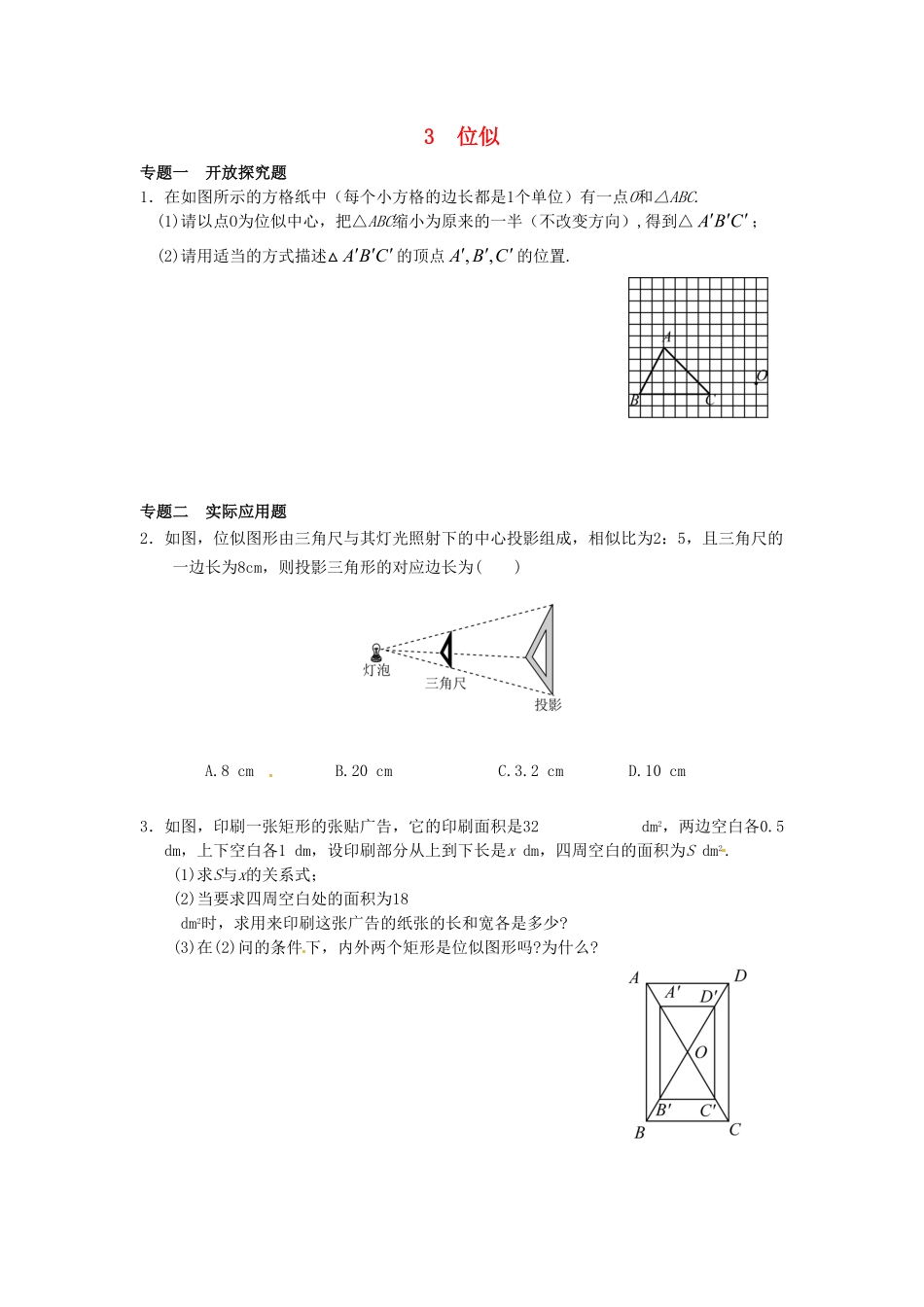 部编数学九年级下册27.3位似同步练习3新人教版含答案.pdf_第1页