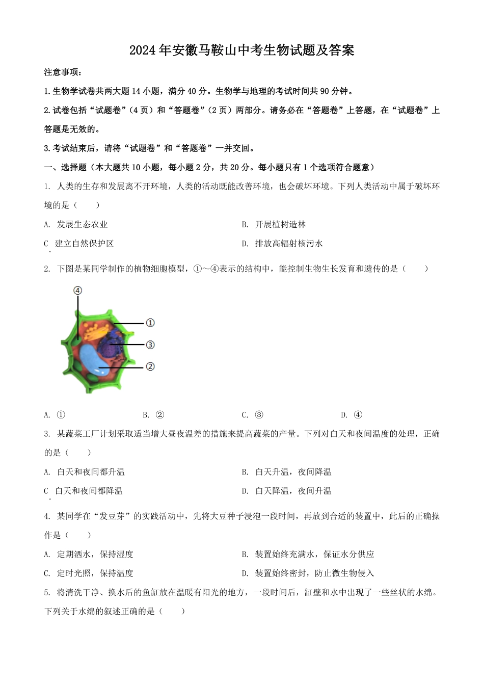 2024年安徽马鞍山中考生物试题及答案.pdf_第1页