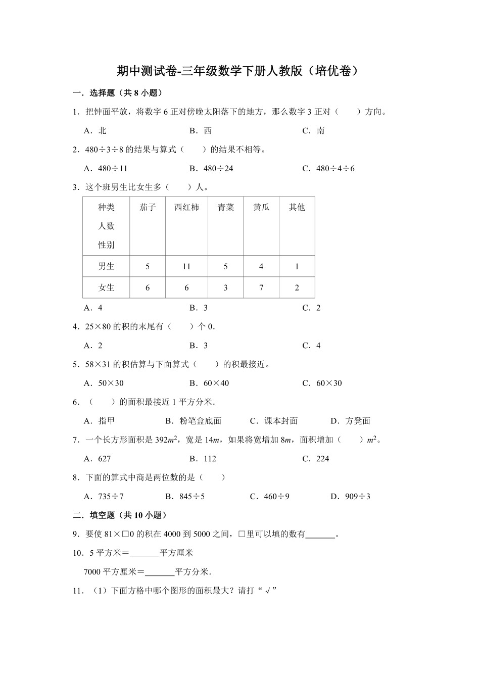 【精品】期中测试卷三年级数学下册人教版培优卷含解析-含答案.pdf_第1页