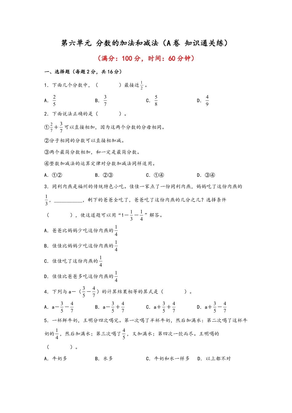 第六单元+分数的加法和减法A卷+知识通关练20222023年五年级下册数学单元AB卷人教版_new-含答案.pdf_第1页