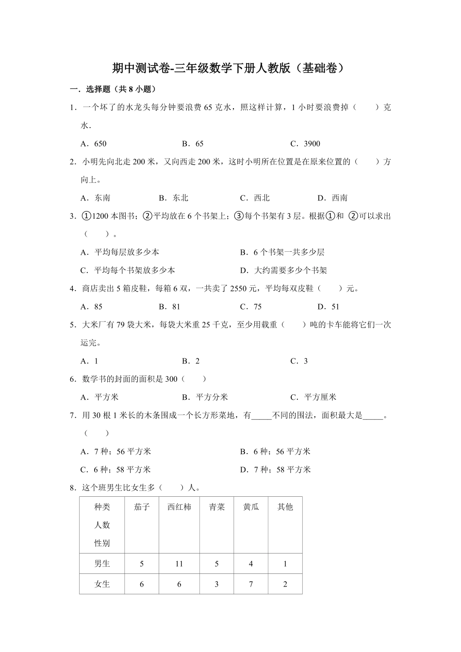 【精品】期中测试卷三年级数学下册人教版基础卷含解析-含答案.pdf_第1页