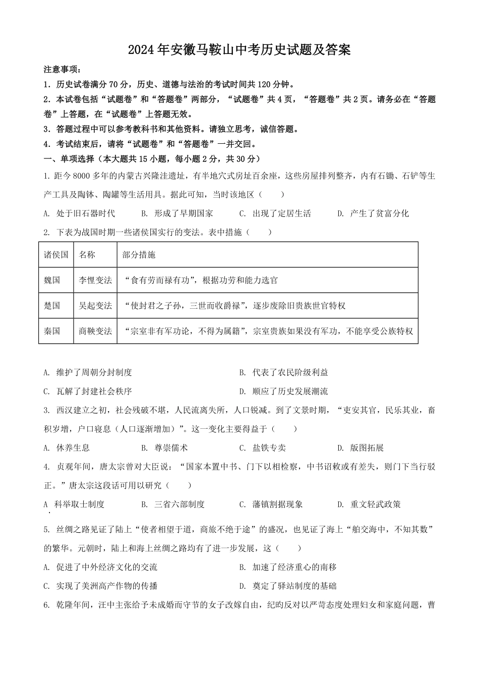 2024年安徽马鞍山中考历史试题及答案.pdf_第1页