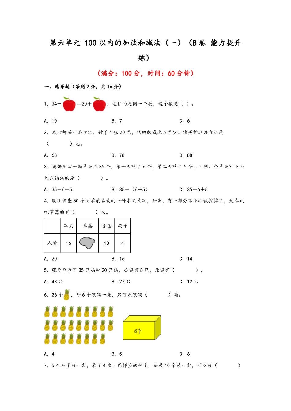 第六单元+100以内的加法和减法一B卷+能力提升练20222023年一年级下册数学单元AB卷人教版_new-含答案.pdf_第1页