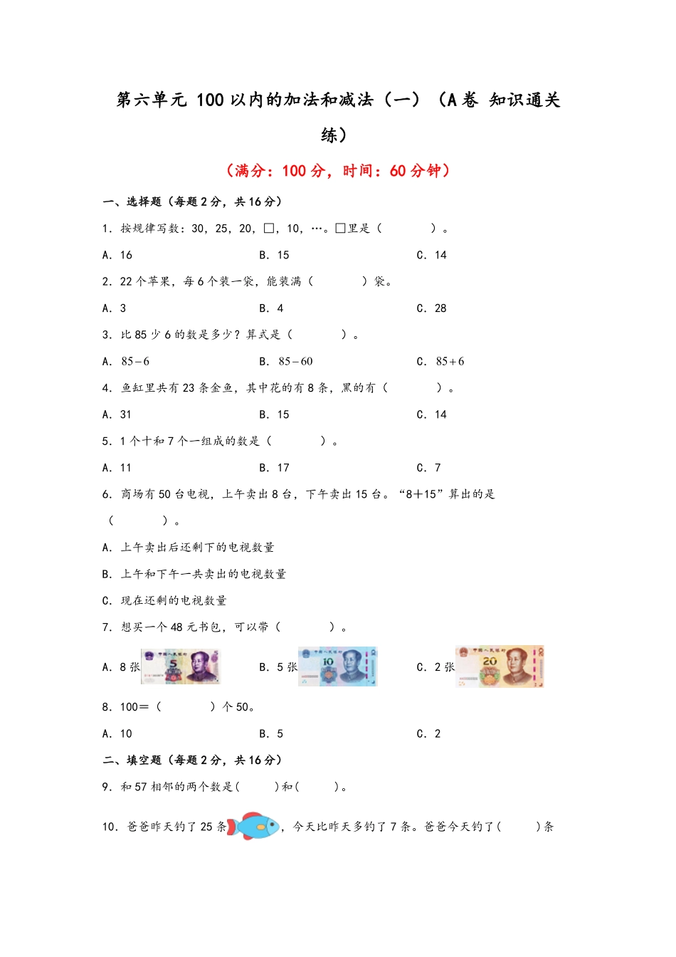 第六单元+100以内的加法和减法一A卷+知识通关练20222023年一年级下册数学单元AB卷人教版_new-含答案.pdf_第1页
