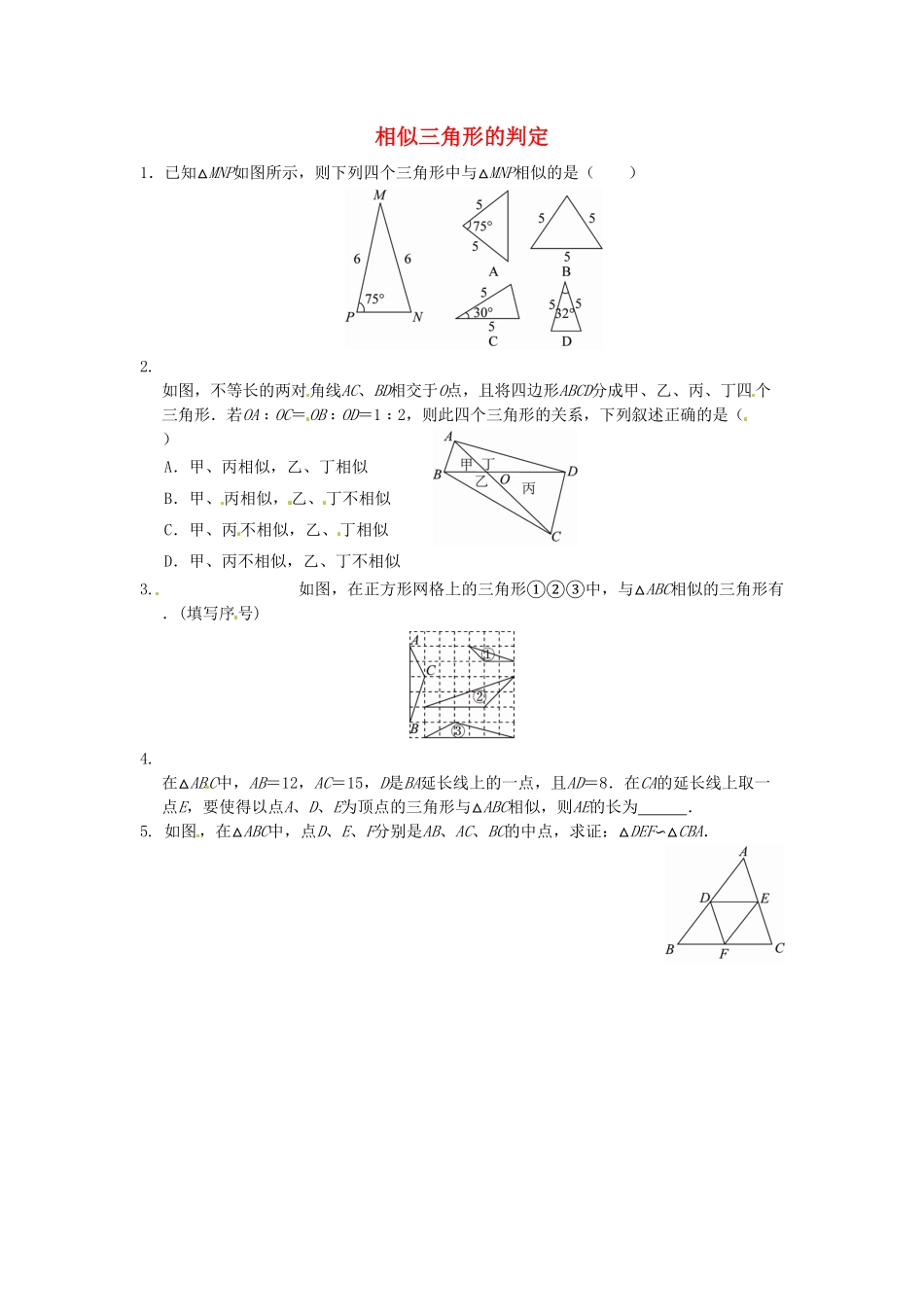 部编数学九年级下册27.2.1相似三角形的判定同步练习1新人教版含答案.pdf_第1页