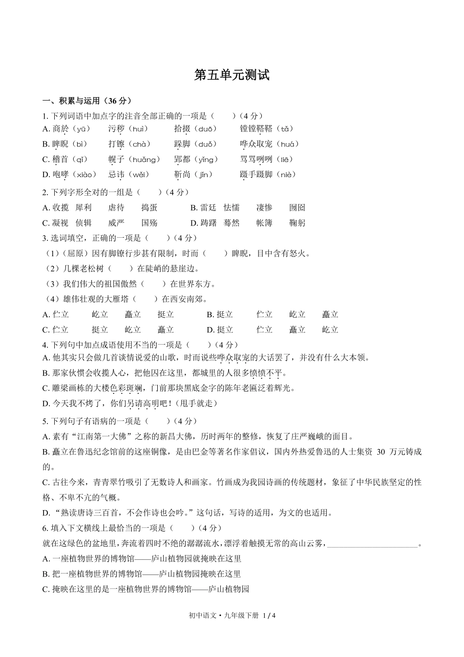 人教版部编版初中语文九年级下册第五单元测试03含答案解析.pdf_第1页