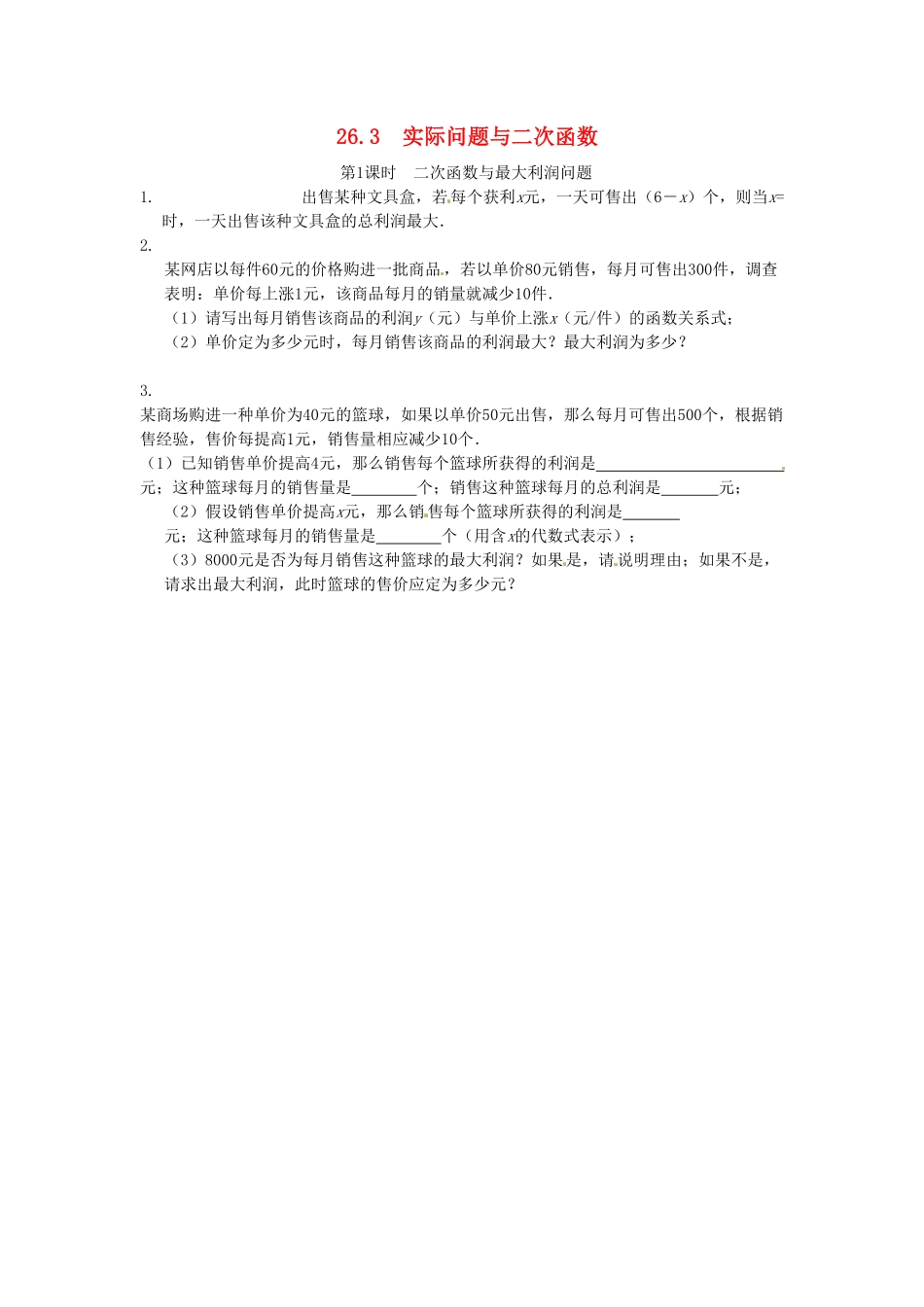 部编数学九年级下册26.3实际问题与二次函数同步练习1新人教版含答案.pdf_第1页