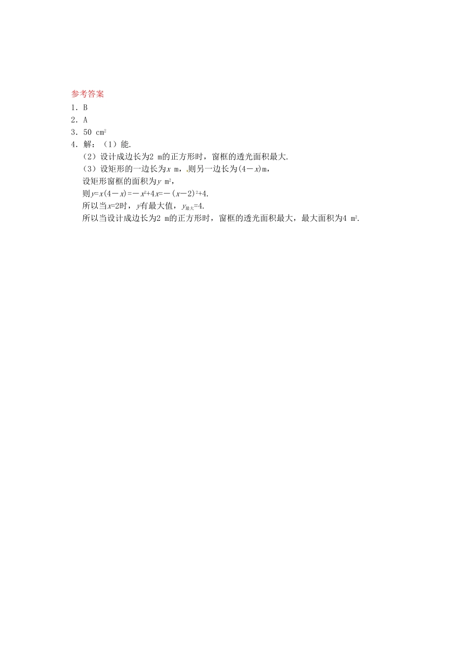 部编数学九年级下册26.3实际问题与二次函数同步练习1新人教版含答案.pdf_第3页