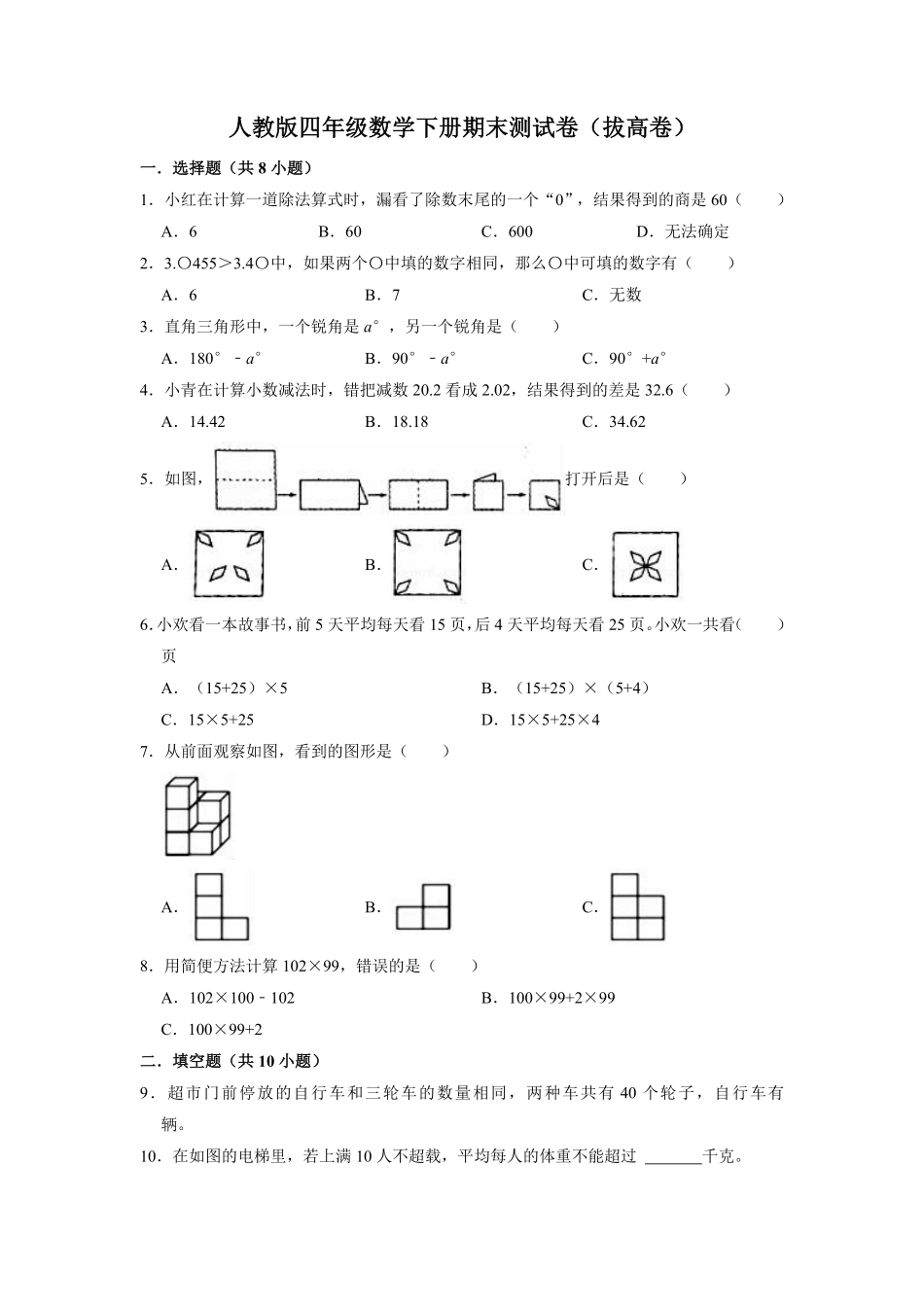 【精品】期末测试卷试题四年级下册数学人教版(2)-含答案.pdf_第1页