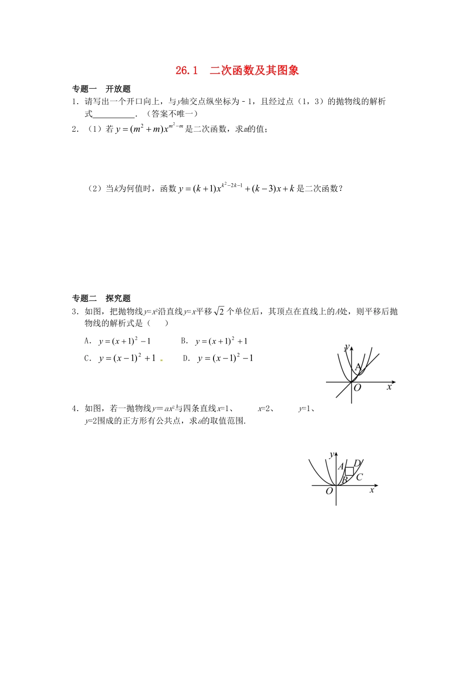 部编数学九年级下册26.1二次函数及其图象同步练习新人教版含答案.pdf_第1页