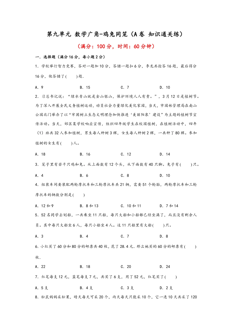 第九单元+数学广角鸡兔同笼A卷+知识通关练20222023年四年级下册数学单元AB卷人教版_new-含答案.pdf_第1页