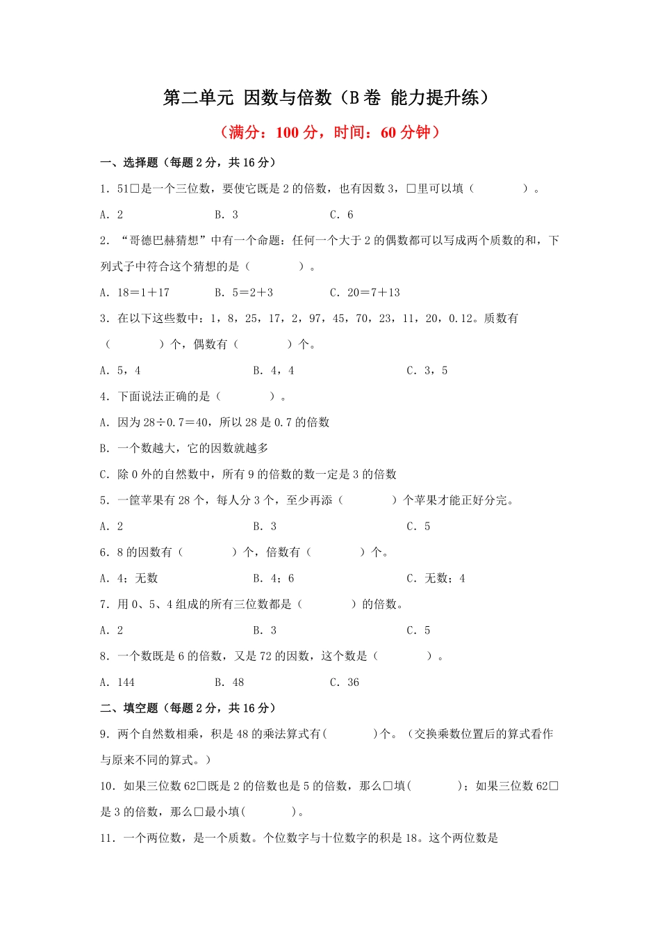 第二单元+因数与倍数B卷+能力提升练20222023年五年级下册数学单元AB卷人教版_new-含答案.pdf_第1页