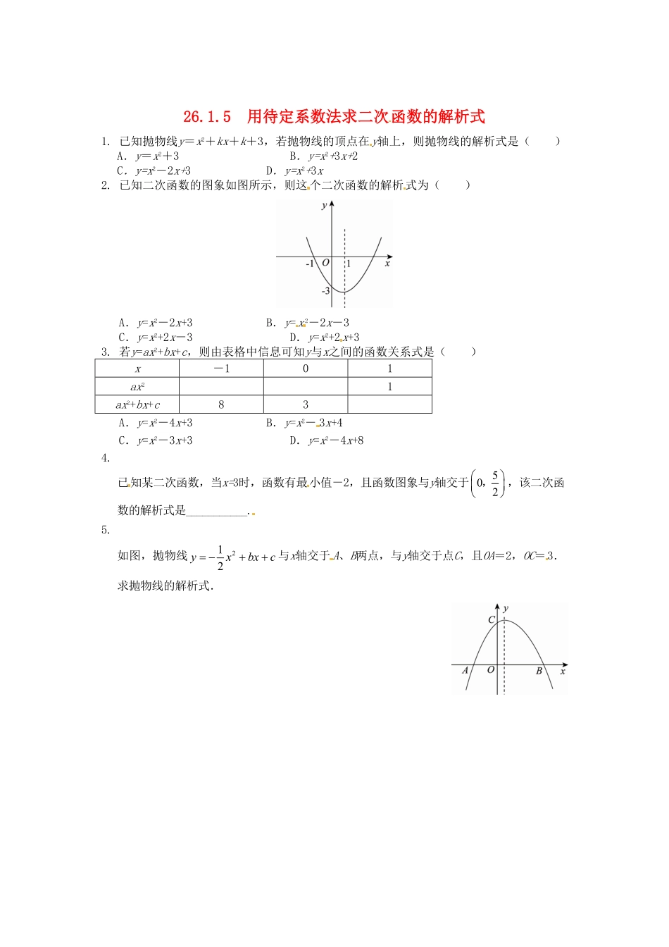 部编数学九年级下册26.1.5用待定系数法求二次函数的解析式同步练习新人教版含答案.pdf_第1页