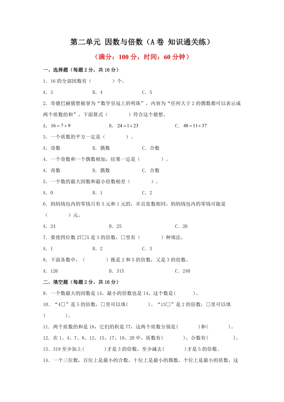 第二单元+因数与倍数A卷+知识通关练20222023年五年级下册数学单元AB卷人教版_new-含答案.pdf_第1页