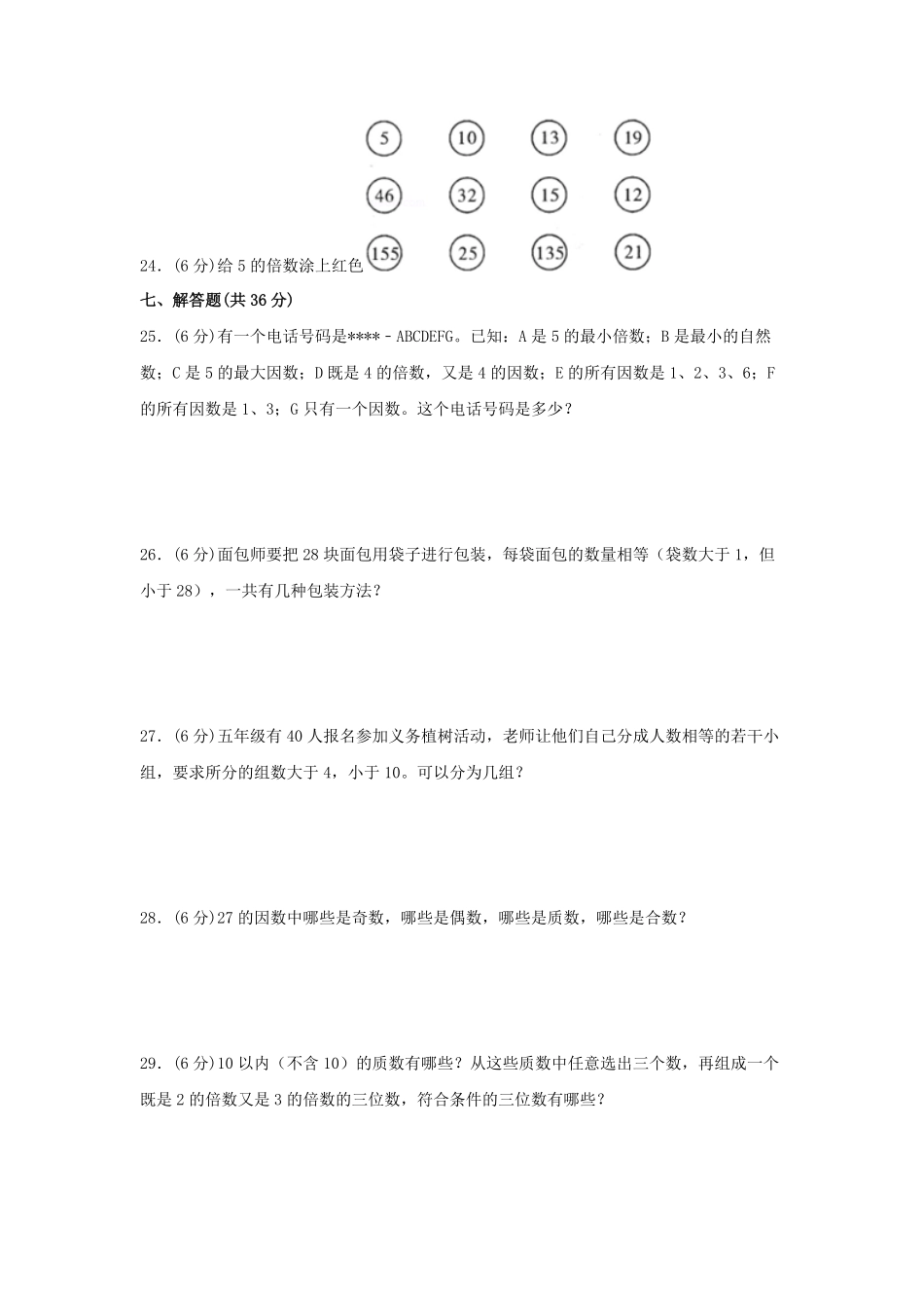 第二单元+因数与倍数A卷+知识通关练20222023年五年级下册数学单元AB卷人教版_new-含答案.pdf_第3页
