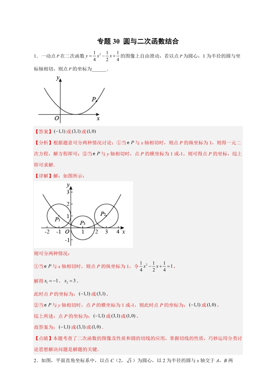 部编数学九年级上册专题30圆与二次函数结合解析版含答案.pdf_第1页