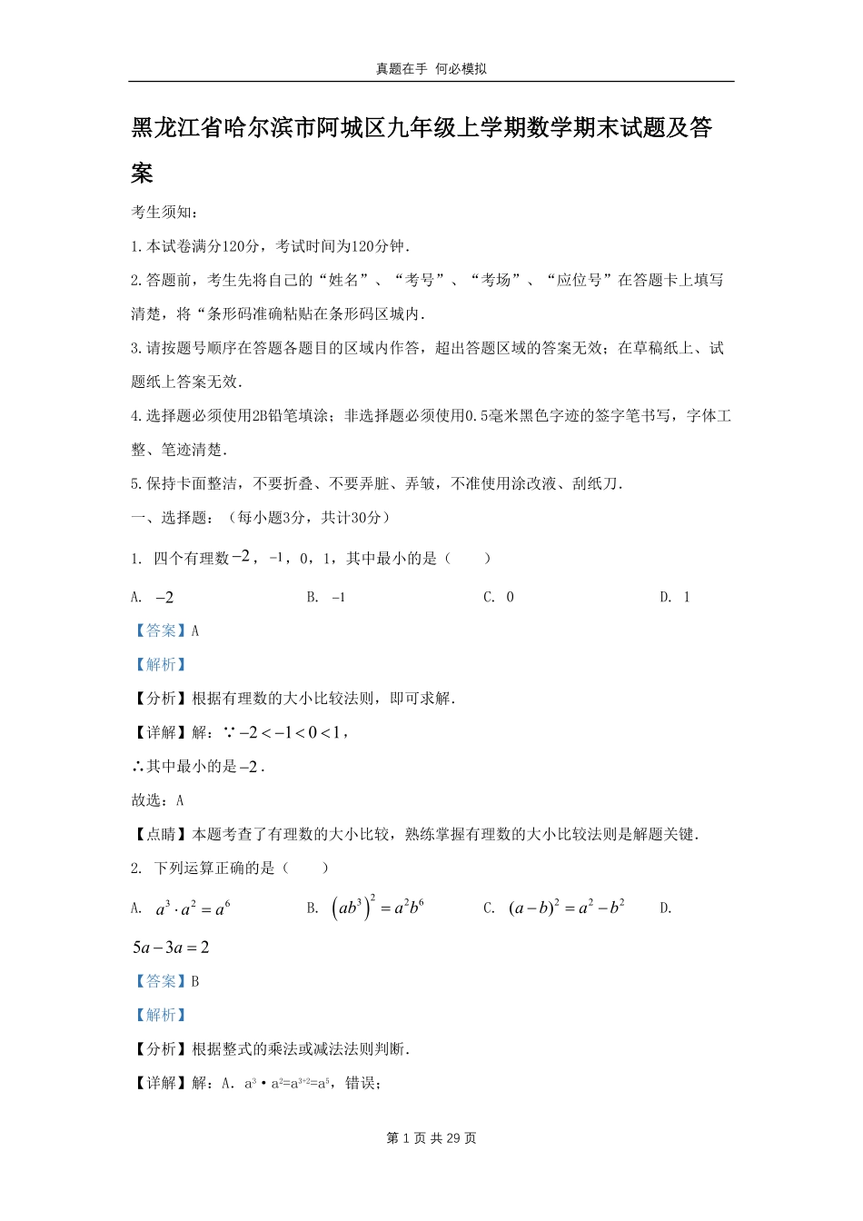 黑龙江省哈尔滨市阿城区九年级上学期数学期末试题及答案.pdf_第1页