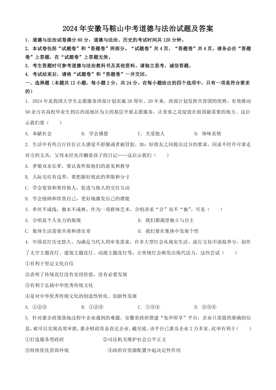 2024年安徽马鞍山中考道德与法治试题及答案.pdf_第1页