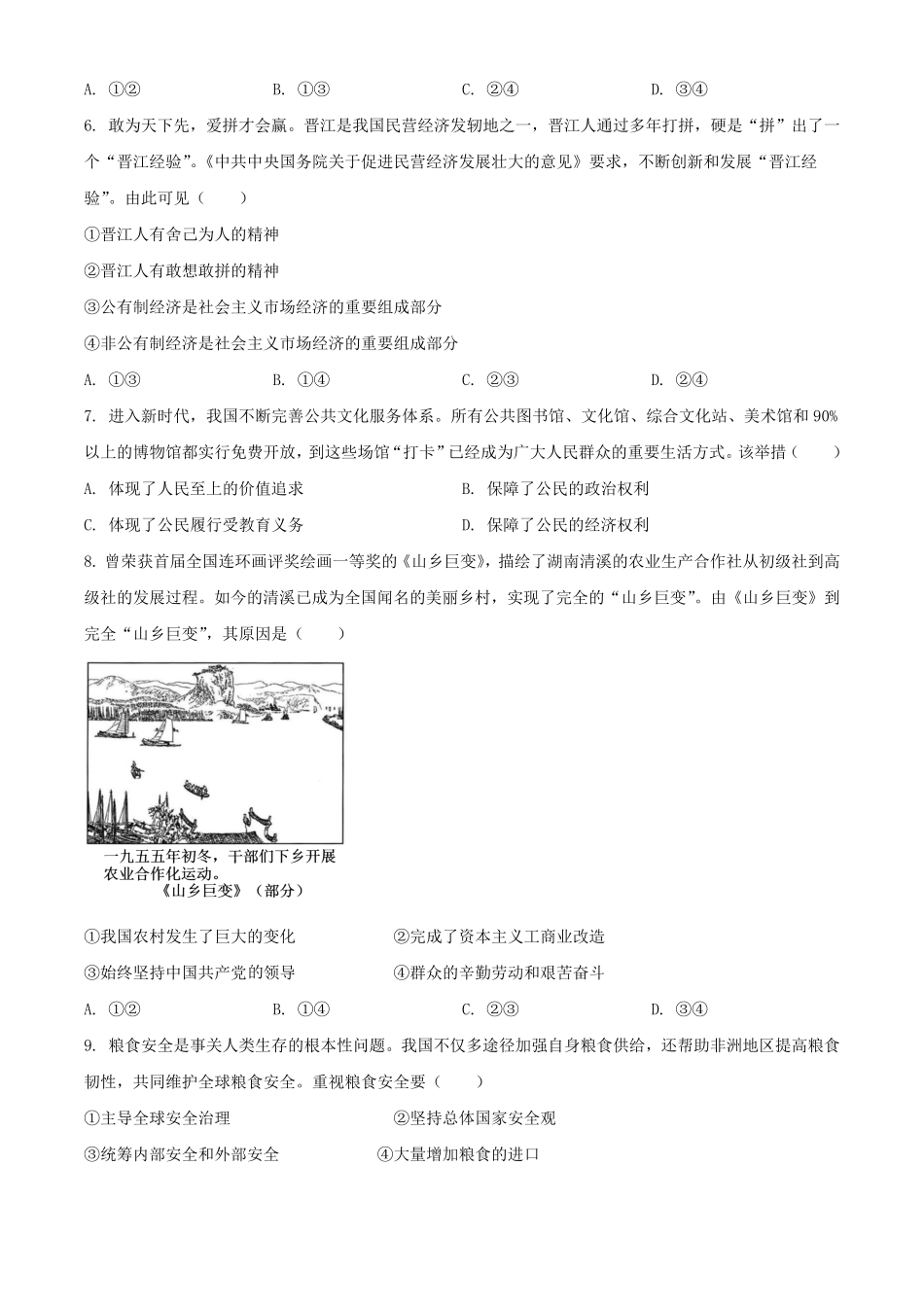 2024年安徽马鞍山中考道德与法治试题及答案.pdf_第2页