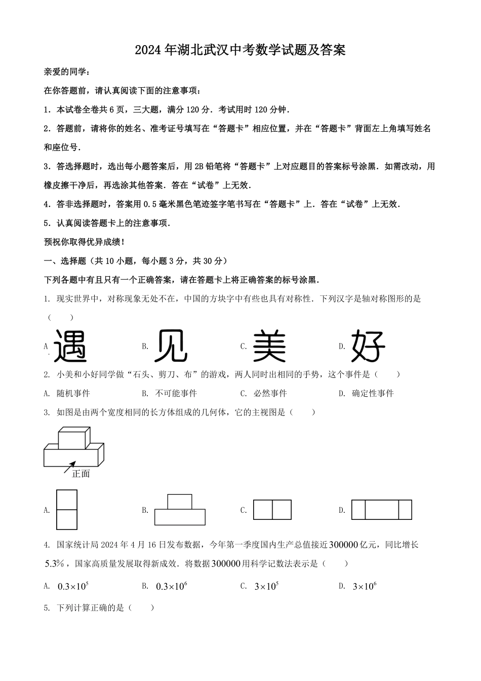 2024年湖北武汉中考数学试题及答案.pdf_第1页