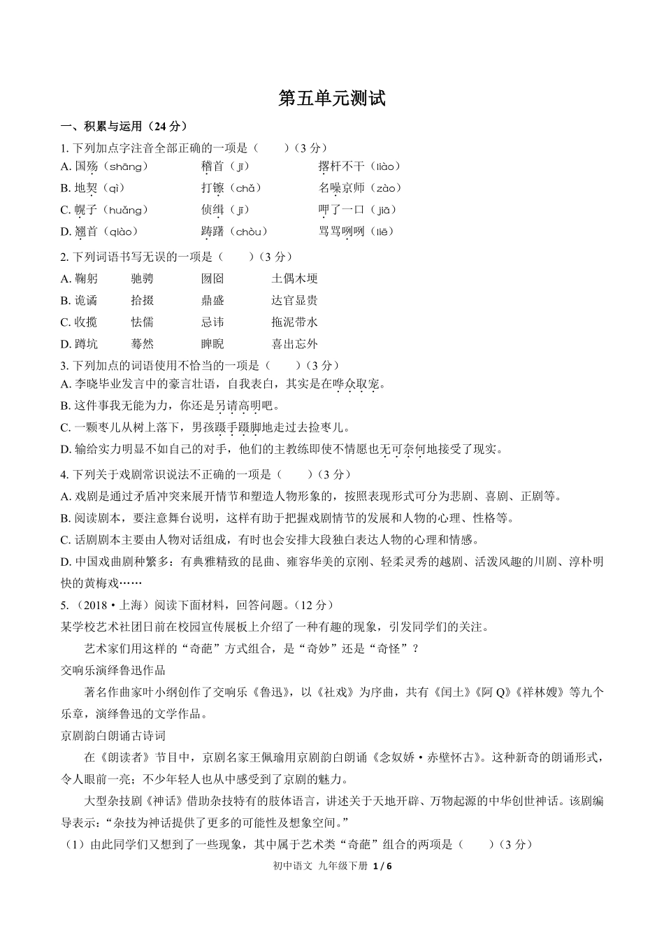 人教版部编版初中语文九年级下册第五单元测试01含答案解析.pdf_第1页