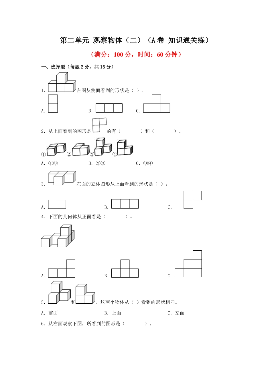 第二单元+观察物体二A卷+知识通关练20222023年四年级下册数学单元AB卷人教版_new-含答案.pdf_第1页