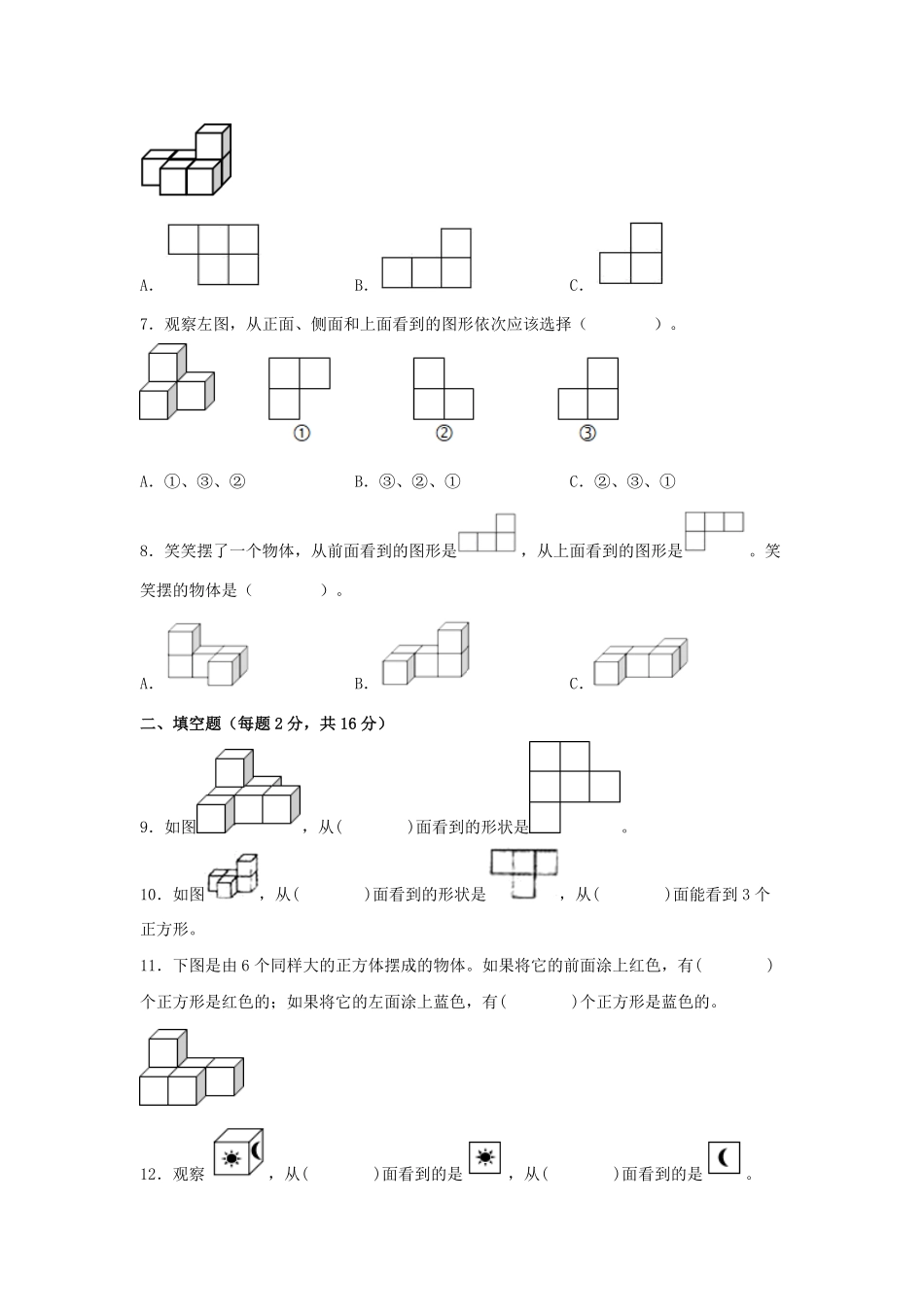 第二单元+观察物体二A卷+知识通关练20222023年四年级下册数学单元AB卷人教版_new-含答案.pdf_第2页