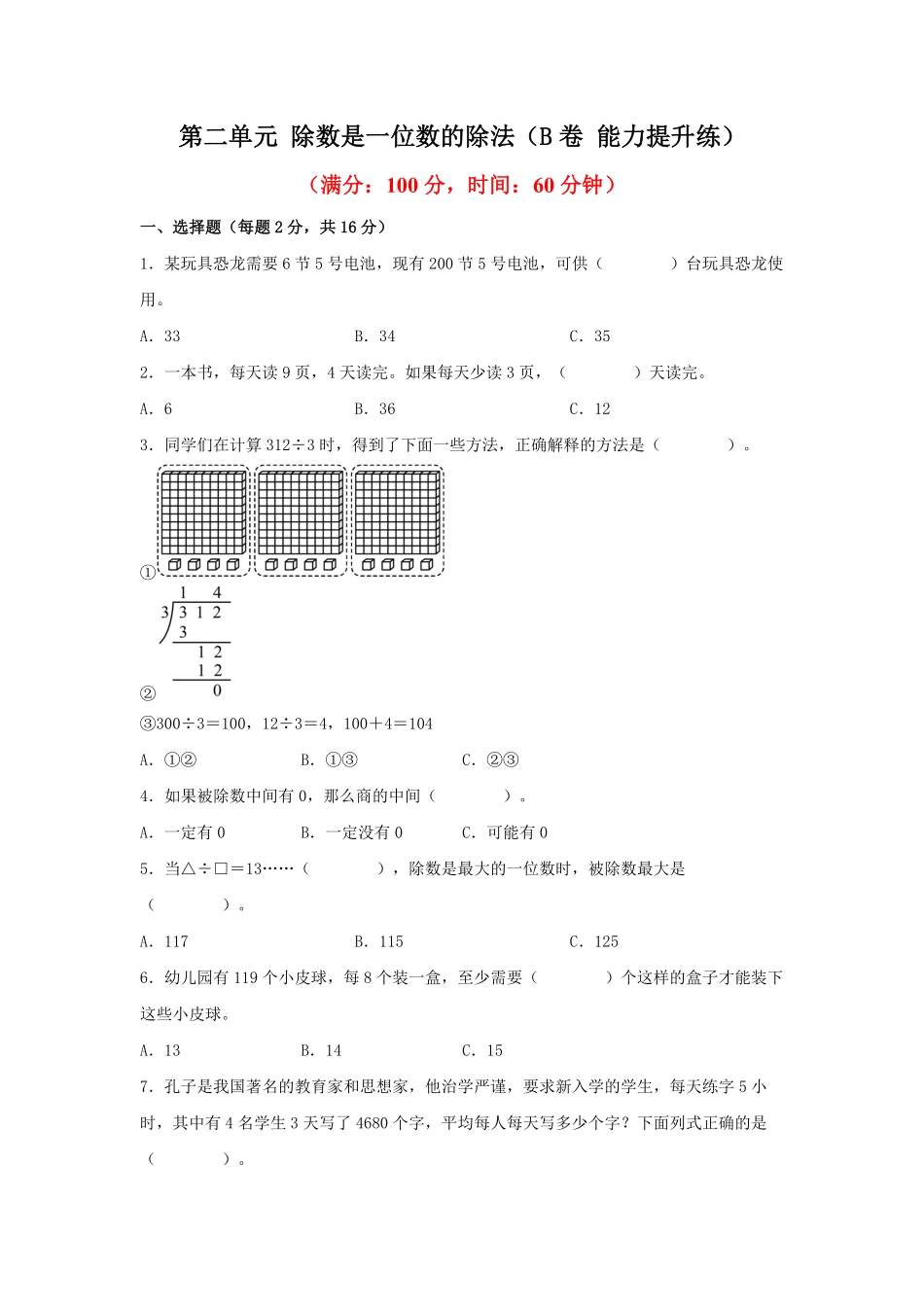 第二单元+除数是一位数的除法B卷+能力提升练20222023年三年级下册数学单元AB卷人教版_new-含答案.pdf_第1页