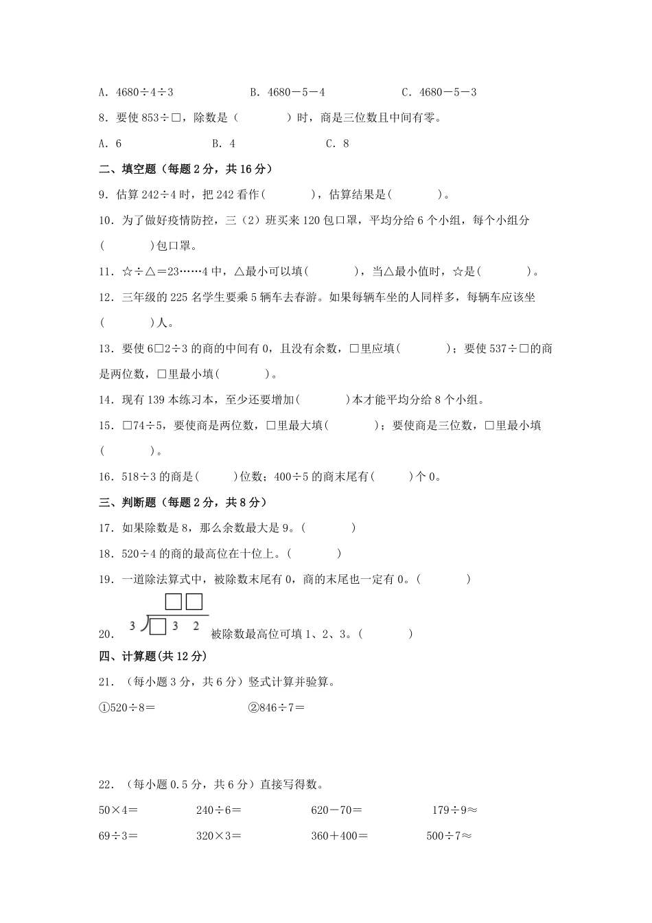 第二单元+除数是一位数的除法B卷+能力提升练20222023年三年级下册数学单元AB卷人教版_new-含答案.pdf_第2页