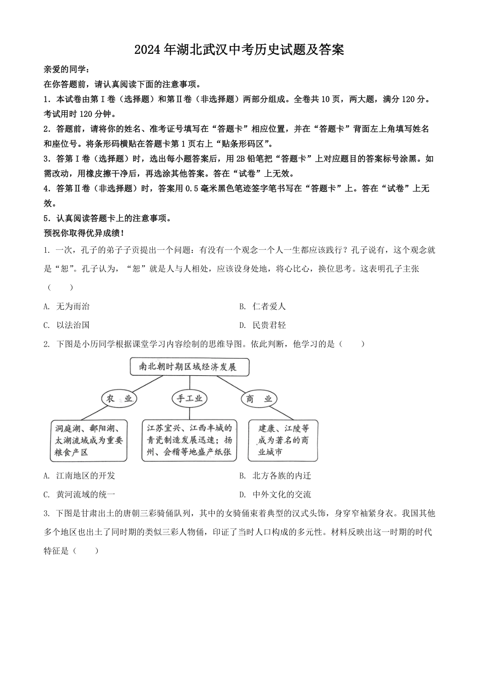 2024年湖北武汉中考历史试题及答案.pdf_第1页