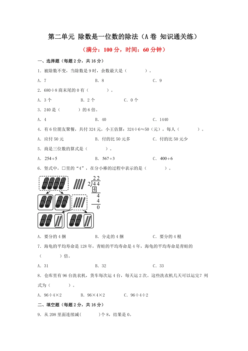 第二单元+除数是一位数的除法A卷+知识通关练20222023年三年级下册数学单元AB卷人教版_new-含答案.pdf_第1页