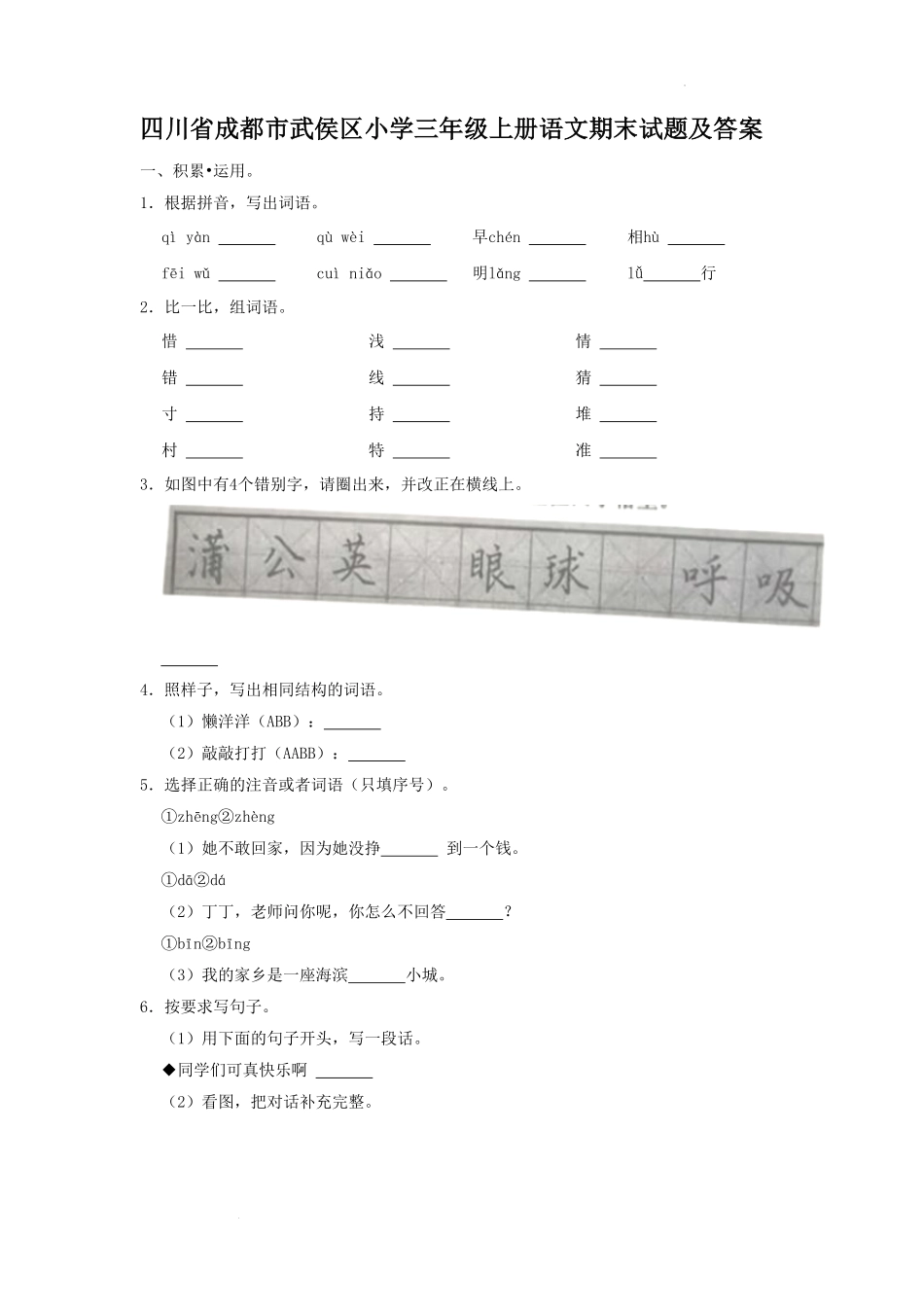 四川省成都市武侯区小学三年级上册语文期末试题及答案.pdf_第1页