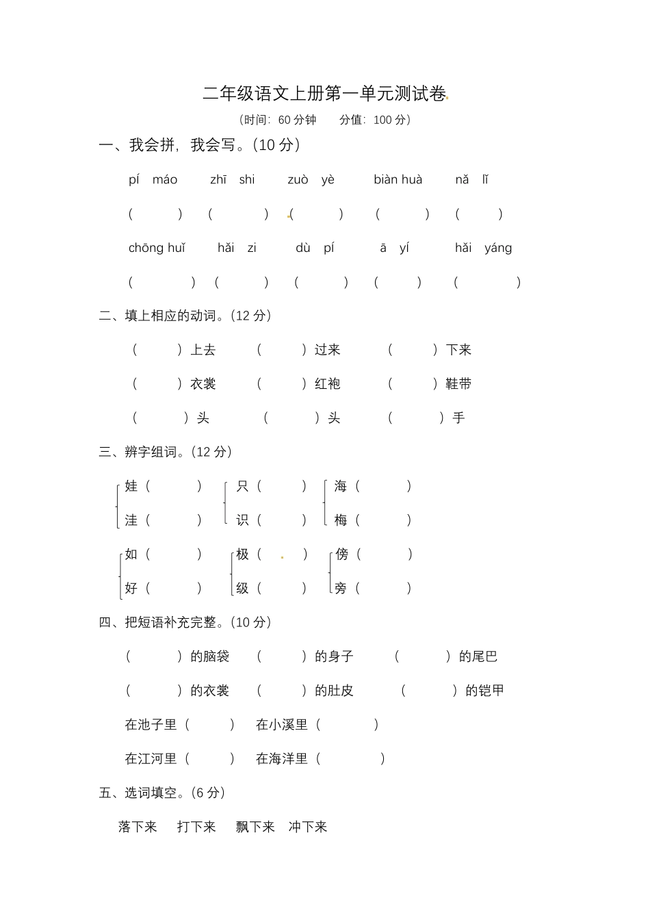 【精品】二年级上册语文试题第一单元测试题人教部编版-含答案.pdf_第1页