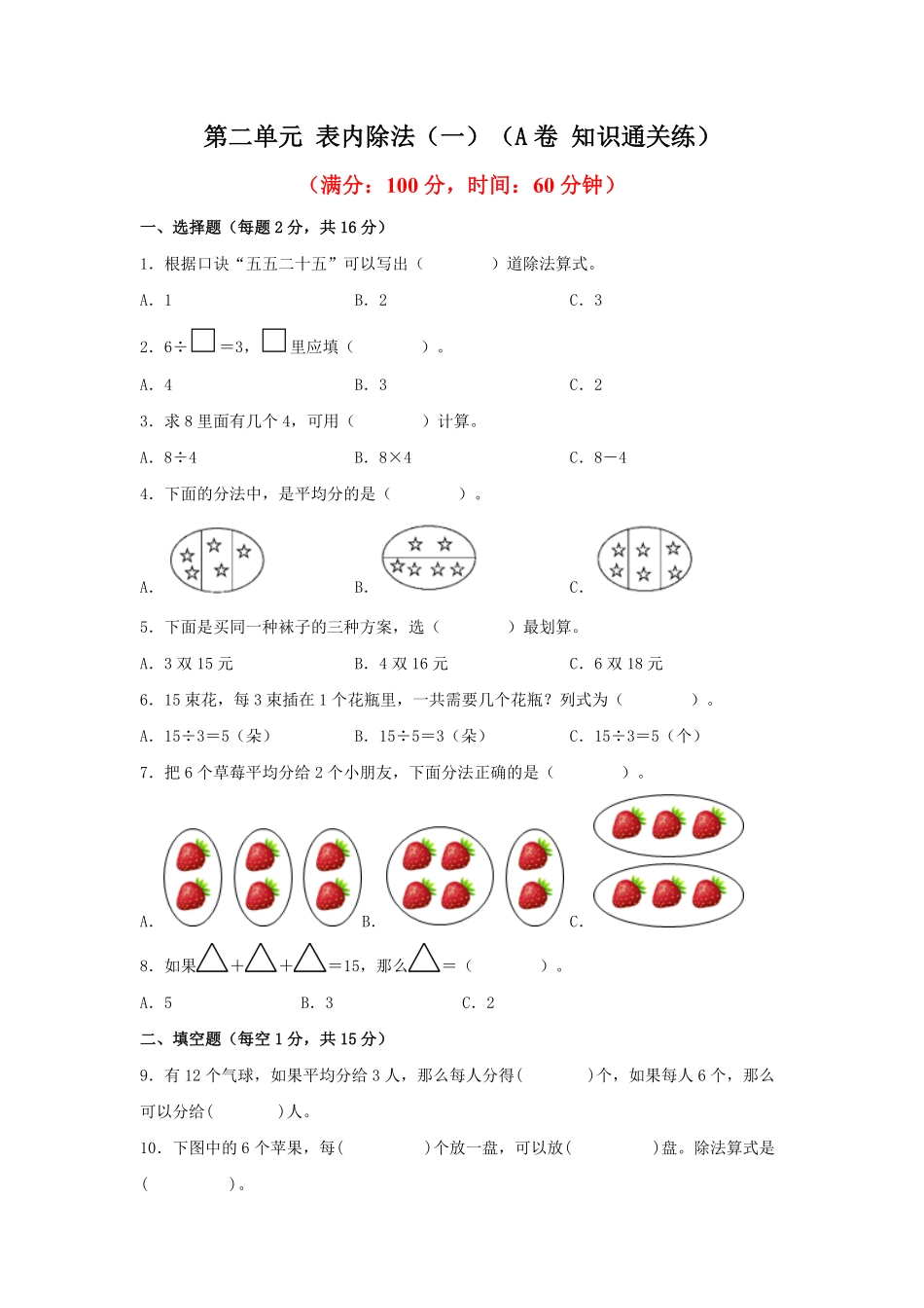 第二单元+表内除法一A卷+知识通关练20222023年二年级下册数学单元AB卷人教版_new-含答案.pdf_第1页