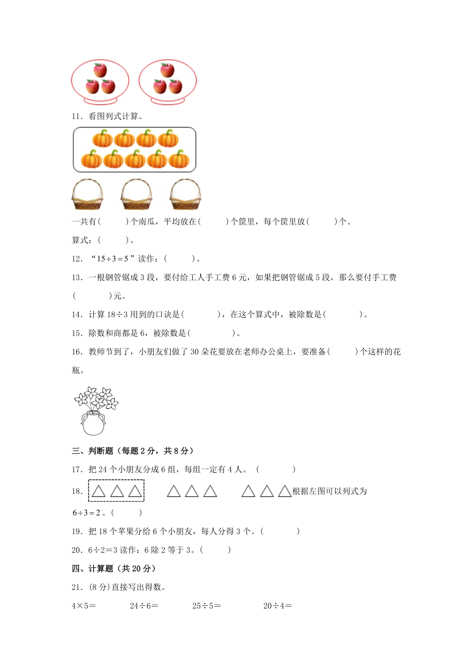 第二单元+表内除法一A卷+知识通关练20222023年二年级下册数学单元AB卷人教版_new-含答案.pdf_第2页
