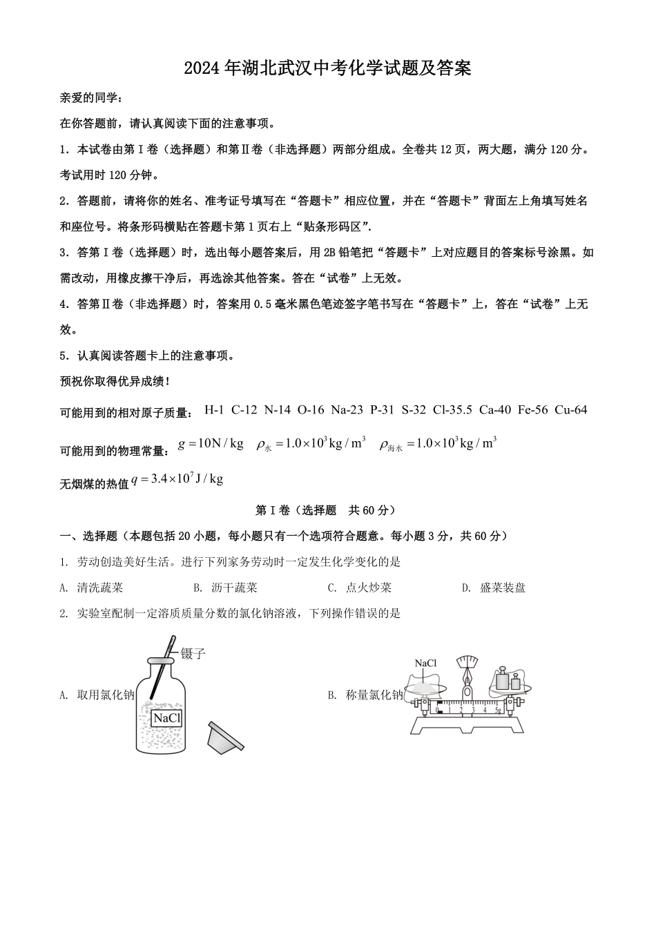 2024年湖北武汉中考化学试题及答案.pdf_第1页