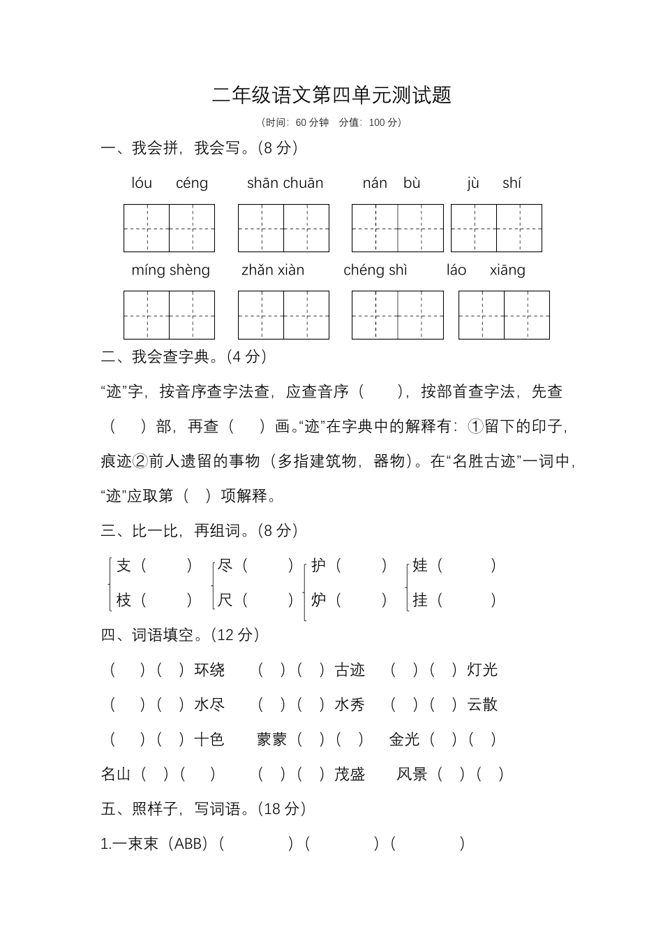 【精品】二年级上册语文试题第四单元测试题人教部编版-含答案.pdf_第1页