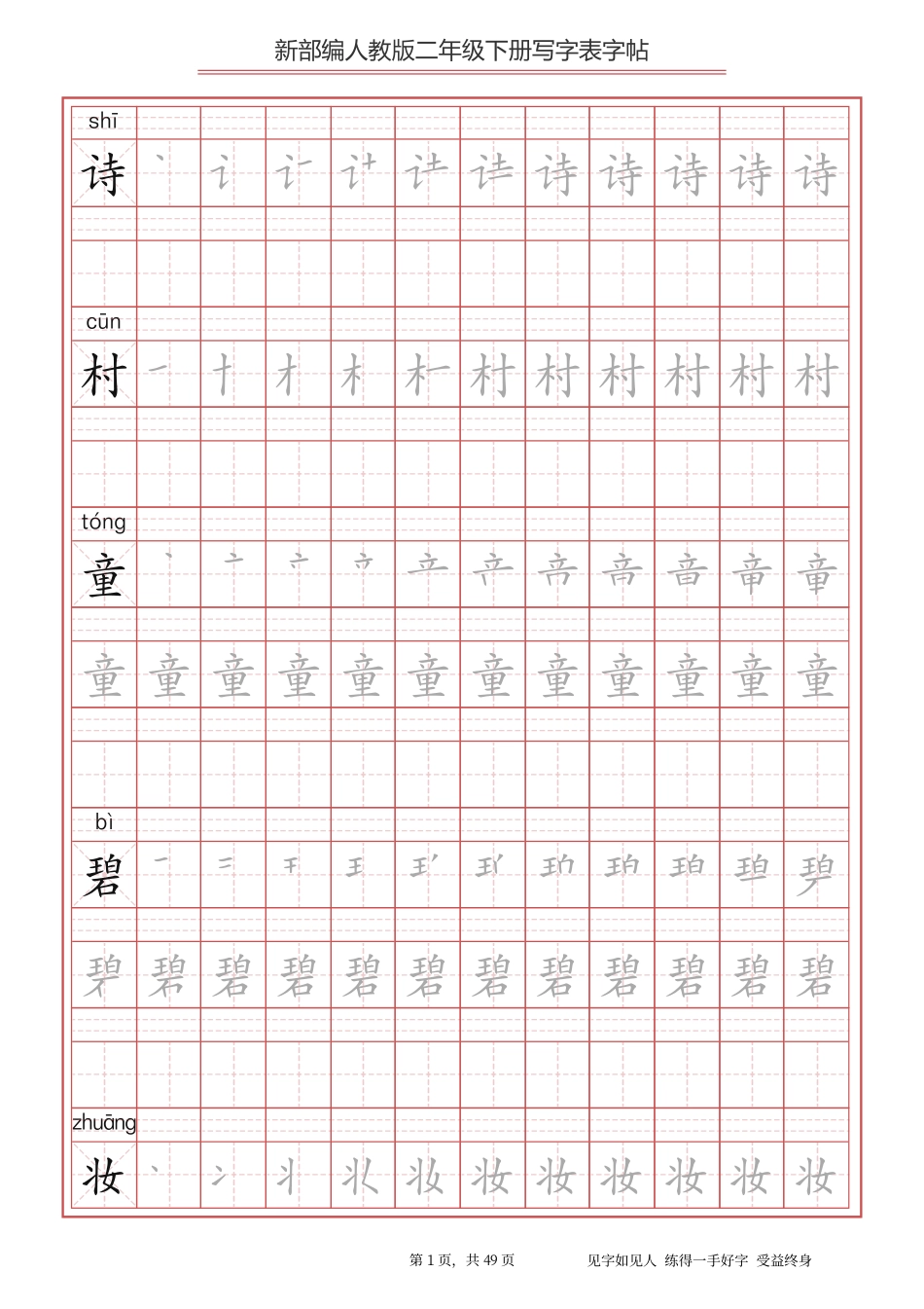 【写字表一套】统编版二年级下生字表字帖49页.pdf_第1页